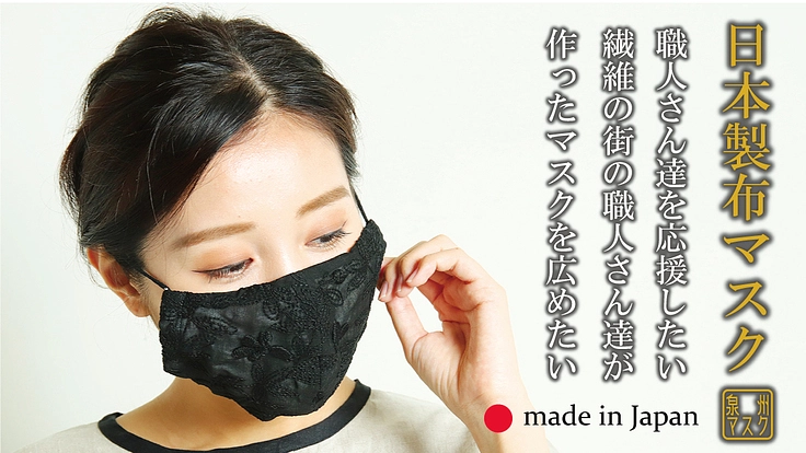 繊維の街、岸和田の職人さんを応援したい!!【泉州マスク】を広めたい