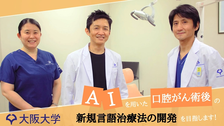 口腔がん:がんで失った「ことば」を取り戻す、新規言語治療法の開発を