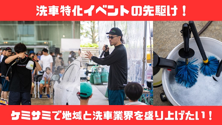 洗車イベントの先駆け！ケミサミで地域と洗車業界を盛り上げたい！