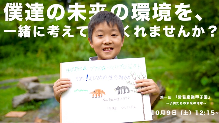 常若産業甲子園　〜子供たちの未来の地球〜