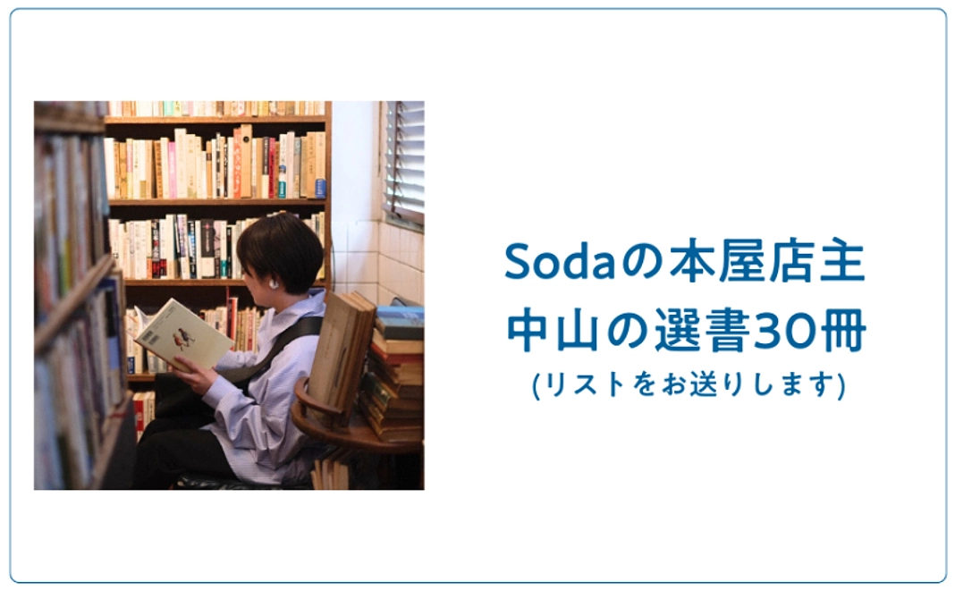 Sodaの本屋店主・中山の選書  (リストのみ30冊)