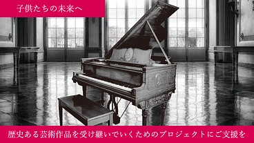 約100年前のスタインウェイ自動演奏ピアノを修復し次世代へ繋げたい