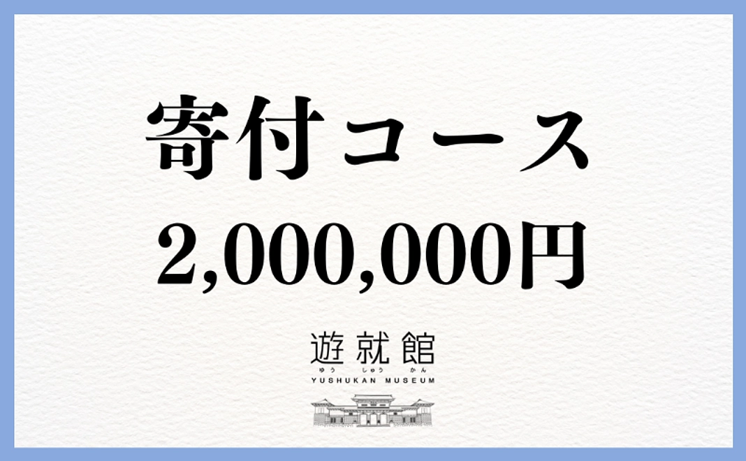 寄付コース｜200万円