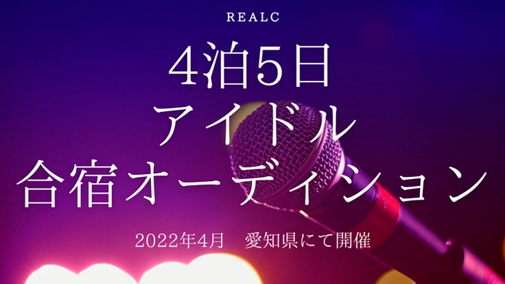 4泊5日の長期アイドル合宿オーディションを開きたい!