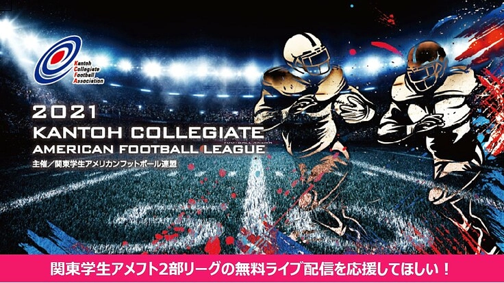 関東学生アメフト2部リーグの無料ライブ配信を応援してほしい！