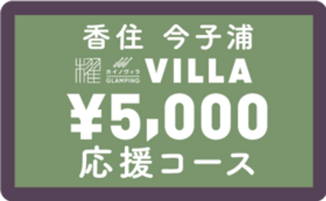 香住よ盛り上がれ！カイノヴィラ応援コース5,000円
