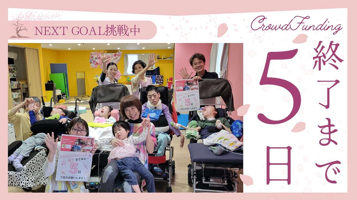 【残り５日】温かい応援メッセージのご紹介です