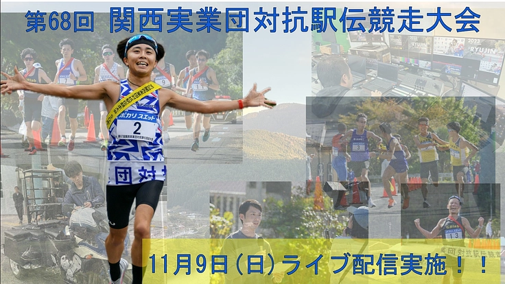 第68回関西実業団駅伝｜34年目の龍神村から最高のライブ配信を！