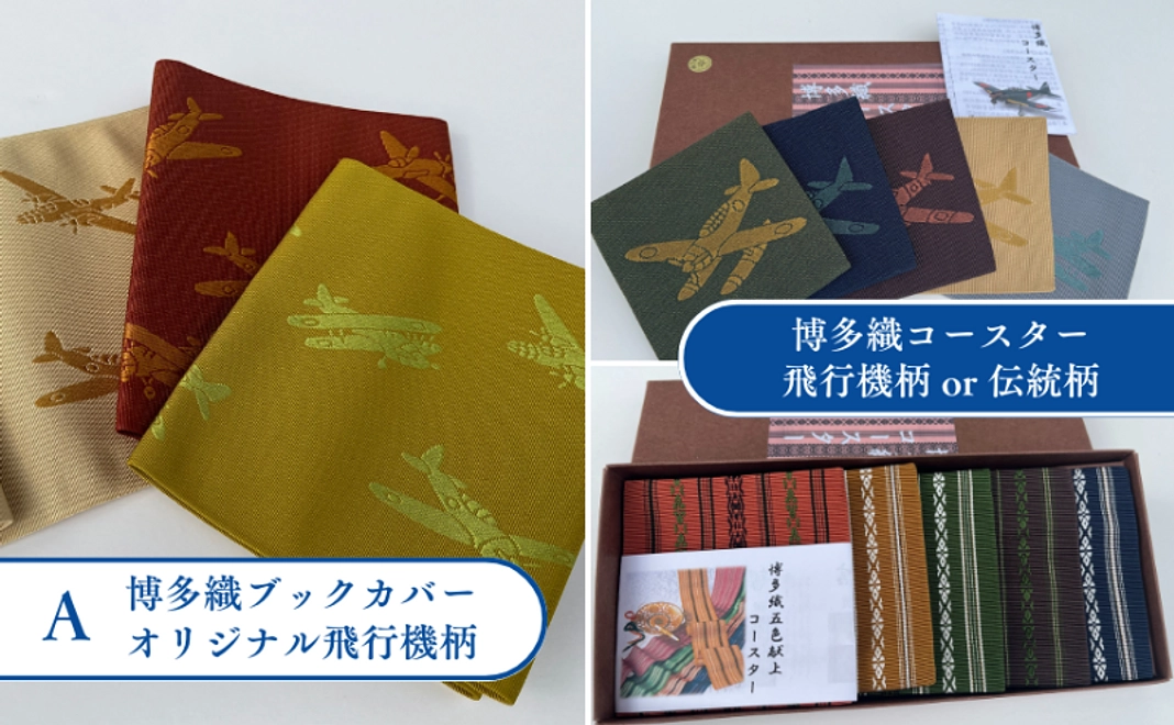 【2-A】博多織ブックカバー(飛行機柄)＆コースターセット