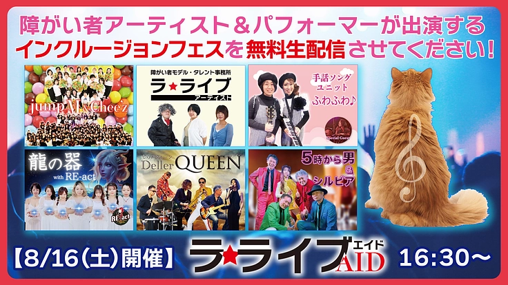 【8/16開催】インクルージョンフェスを全国に無料生配信したい！