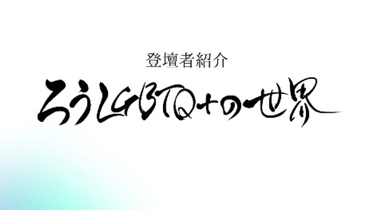 「ろうLGBTQ＋世界〜15人のライフストーリー〜」の登壇者紹介