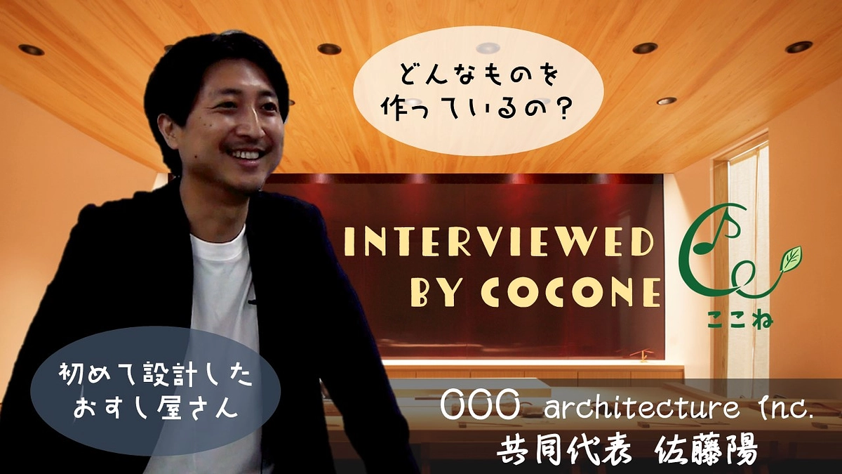 COCOLON BASEの設計士さんからご支援いただきました！【設計士さんインタビュー🎤】