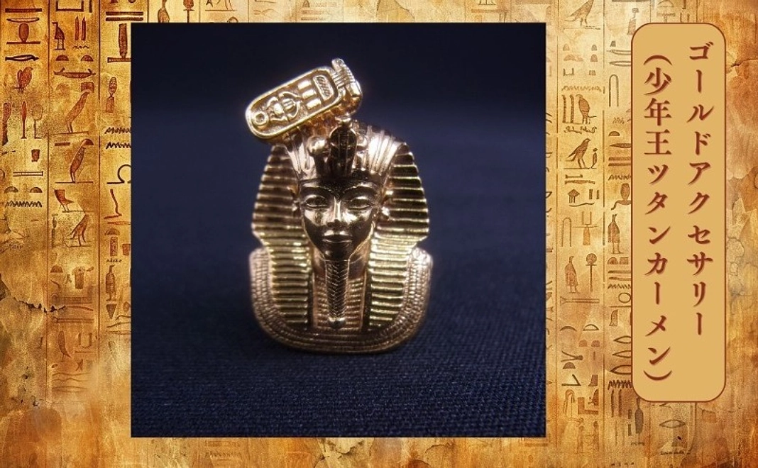 【グッズコース】エジプトモチーフのゴールドアクセサリー（少年王ツタンカーメン）