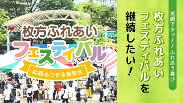 みんなの笑顔の展覧会『枚方ふれあいフェスティバル』を残したい！　 のトップ画像