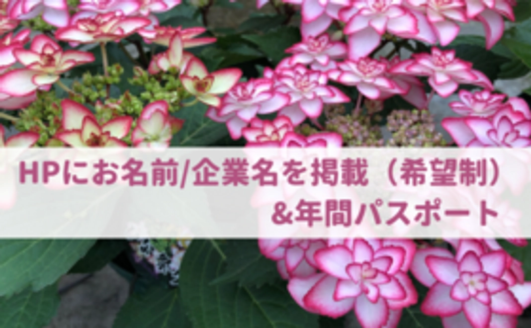 【応援＆来園：1万円】HPにお名前/企業名を掲載（希望制）&年間パスポート