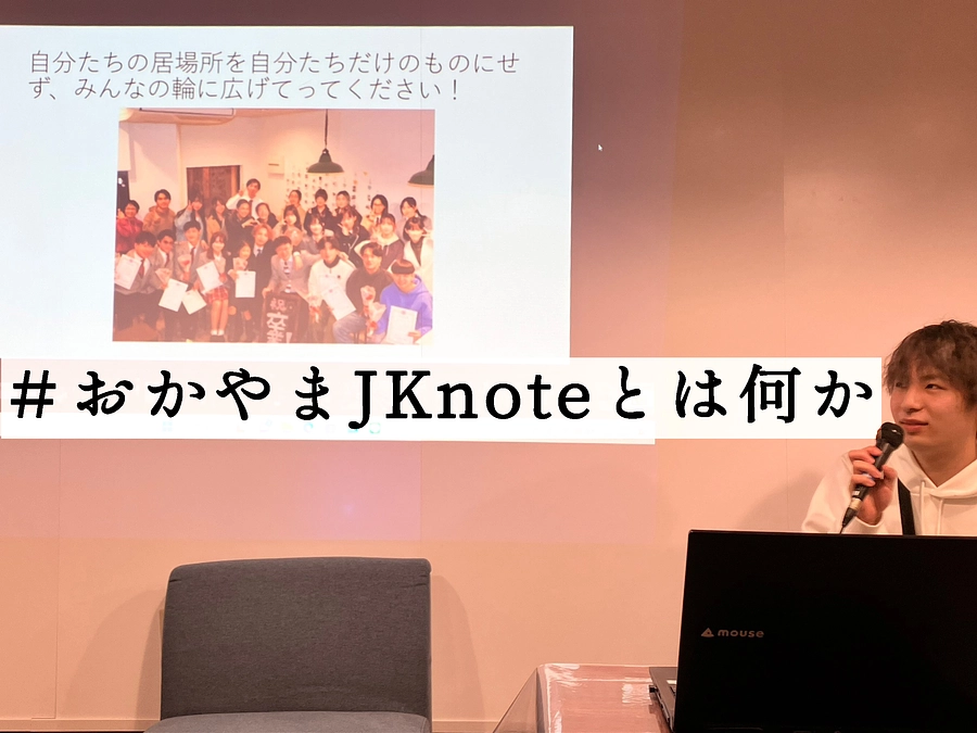のむたい先生のユースワーク5－#おかやまJKnoteとは何か
