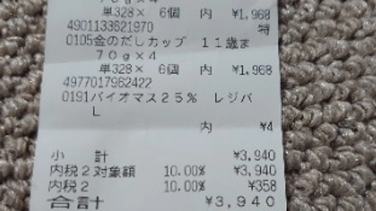 支援金でのレシート明細