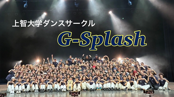 上智大学ダンスサークル！豪華な演出で最高の引退公演を！
