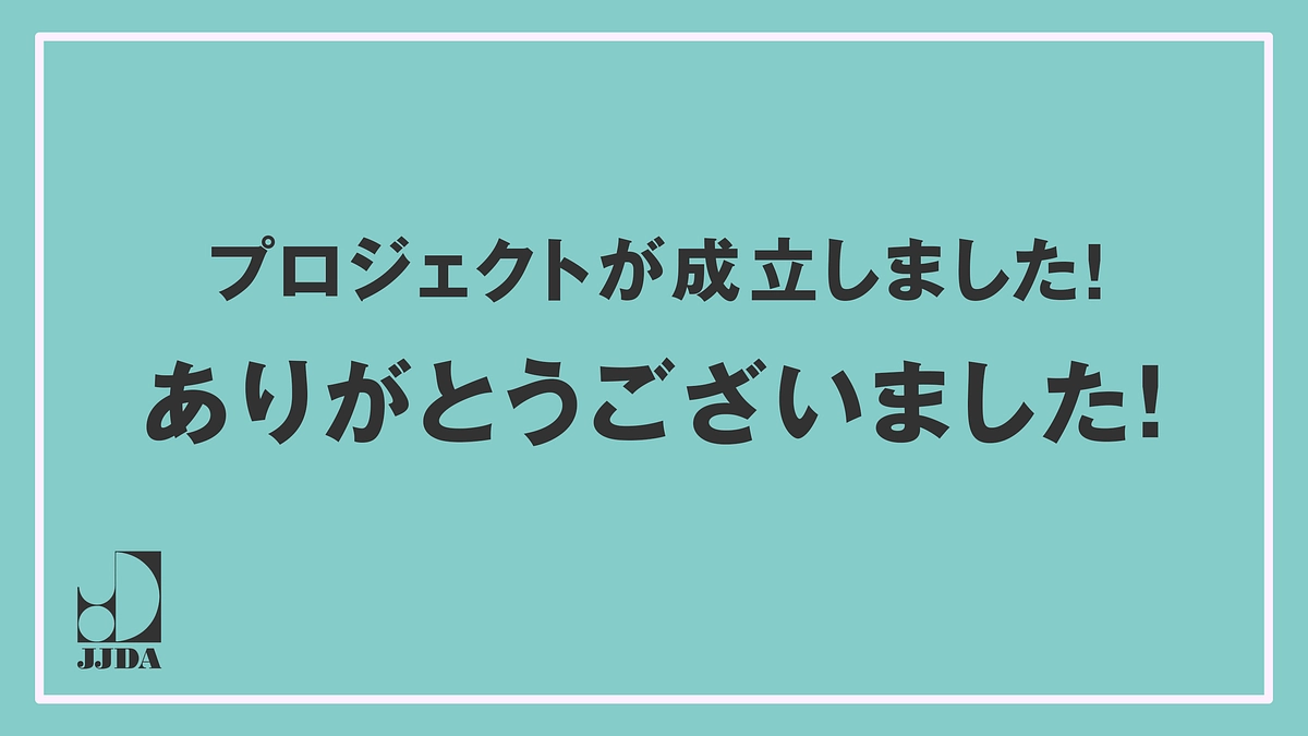 プロジェクトが成立しました！ありがとうございました！