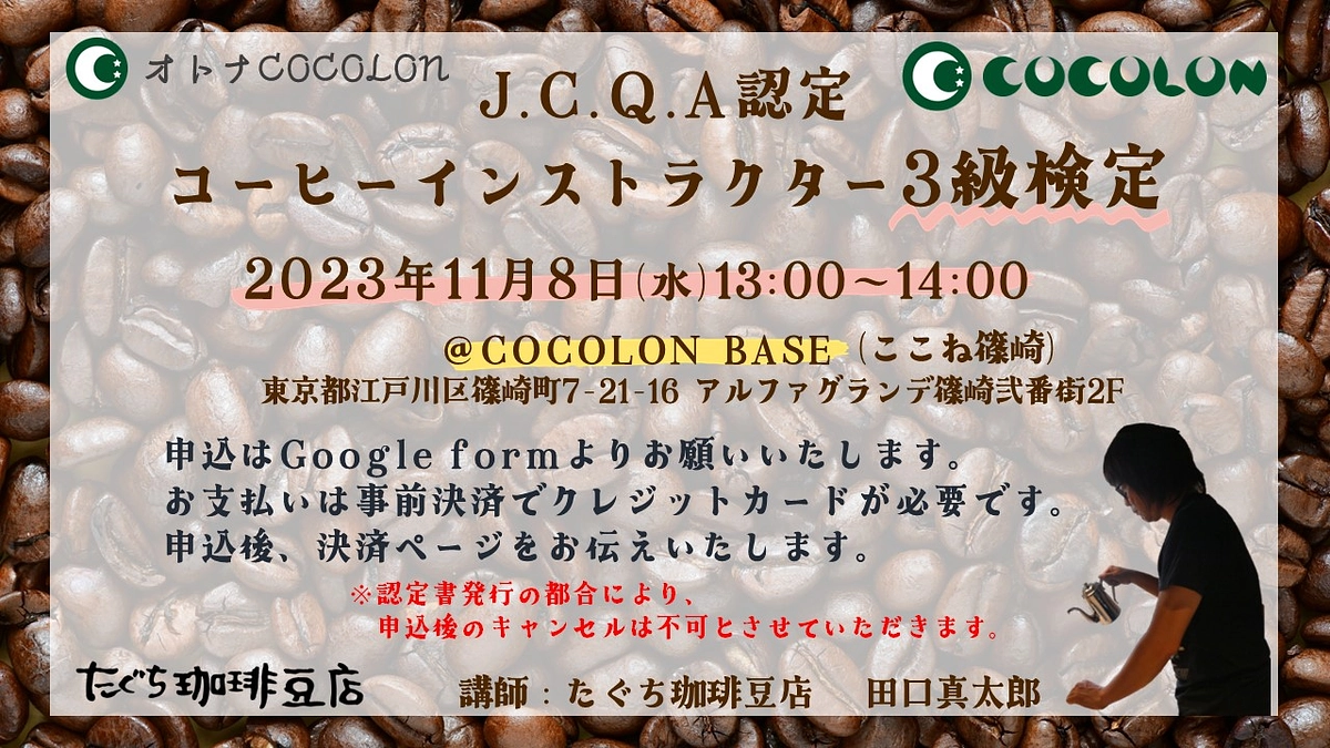 COCOLON BASEにコーヒーインストラクター3級検定がやってくる！