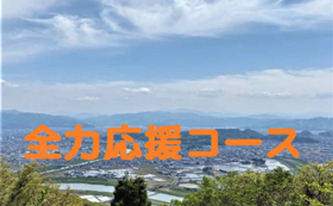 【福井市内外の方向け】全力応援コース｜3,000円
