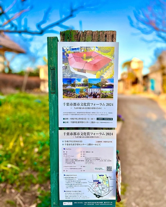 千葉都市文化賞フォーラム2024  授賞式、行ってまいりました！