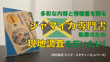 多彩な内容を誇るジャマイカ専門書執筆のため、現地取材をしたい！ のトップ画像