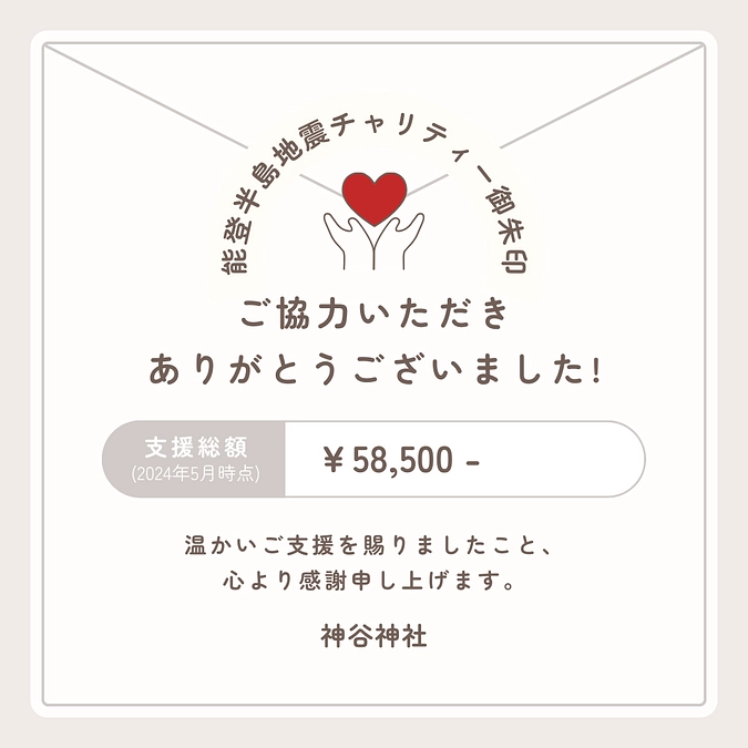 能登半島地震チャリティー御朱印のご報告