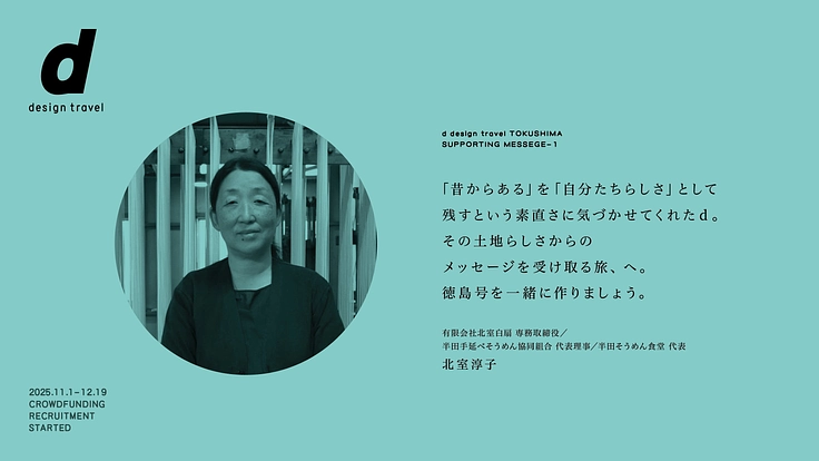 『d design travel』を続けたいvol.36 徳島号 6枚目