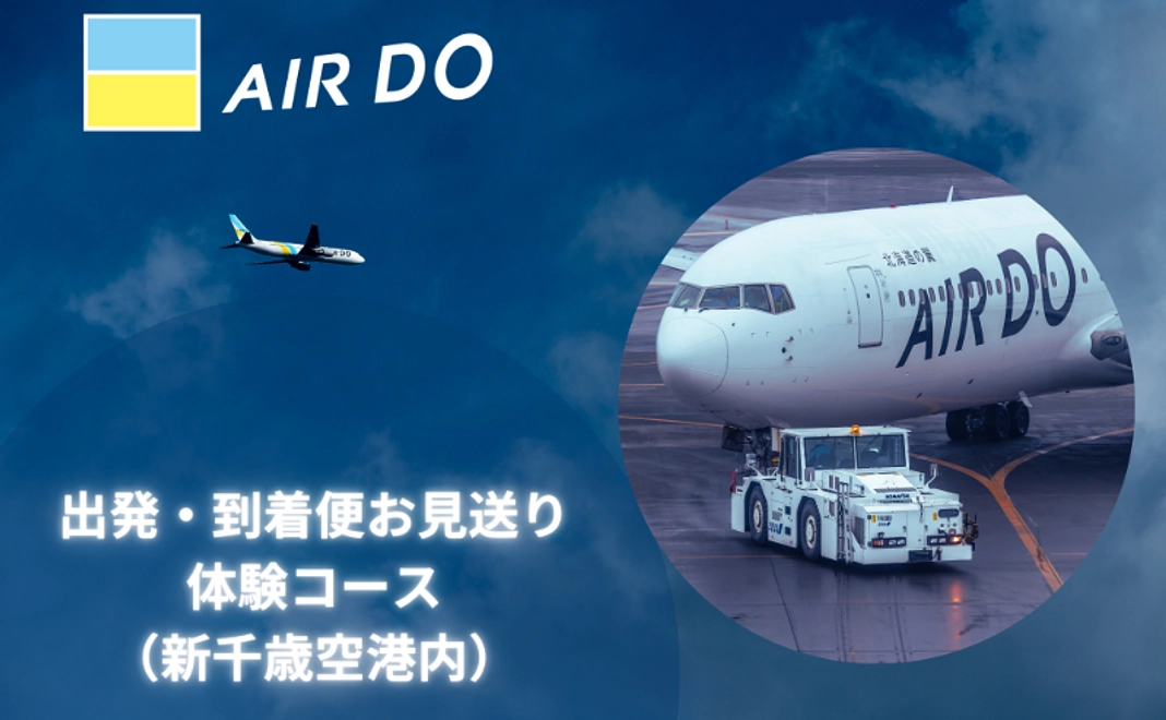 ＜9月18日追加＞【感じて応援】出発・到着便お見送り体験(新千歳空港）コース