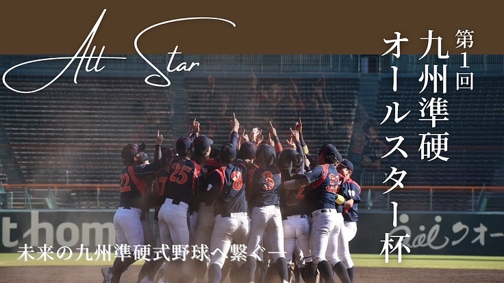 第1回九州準硬オールスター杯を開催したい！