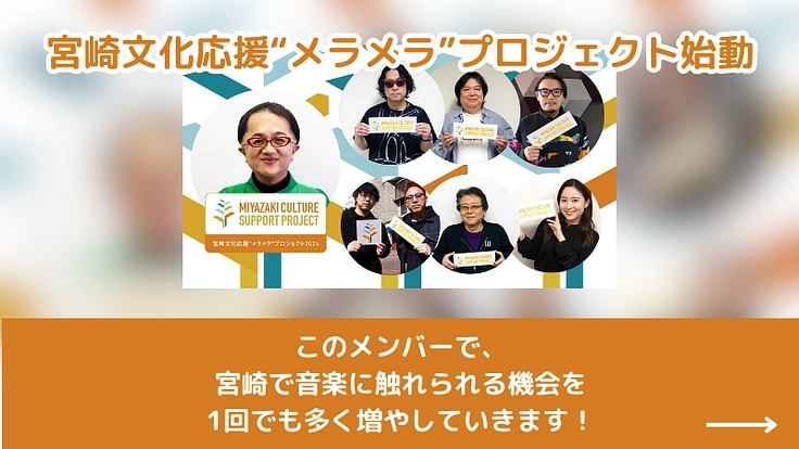 音楽で地域を元気に！ 「宮崎文化応援“メラメラ”プロジェクト」始動 7枚目