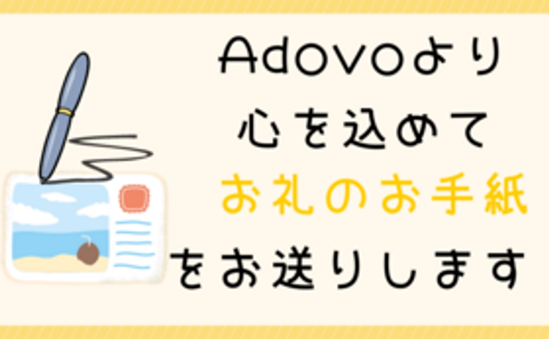 お礼のお手紙をお送りします