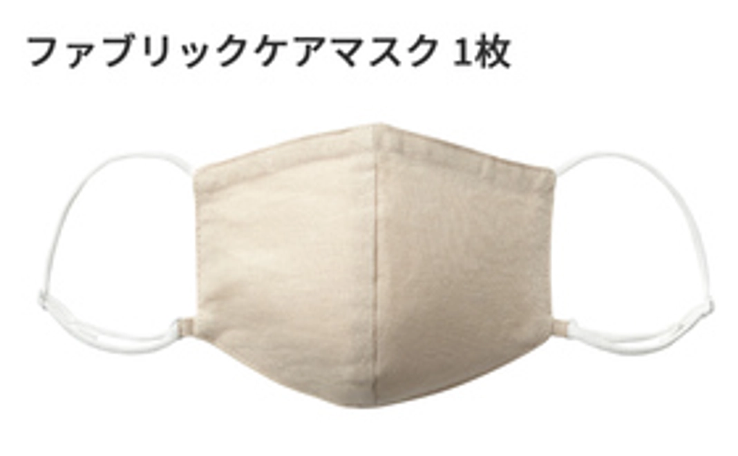 ファブリックケアマスク　１枚
