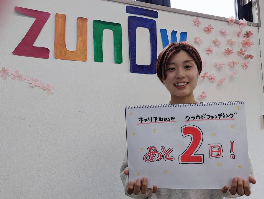 【残り2日】最後まで支援の輪を拡げていくために