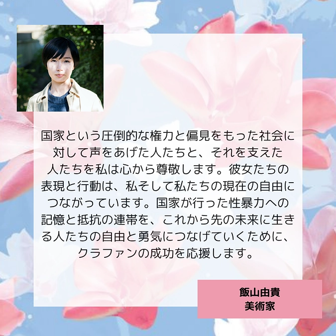 飯山由貴さん（美術家）より応援メッセージをいただきました！