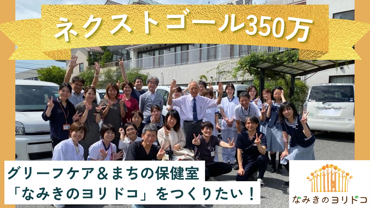 ご支援・応援への感謝とネクストゴールに向けて