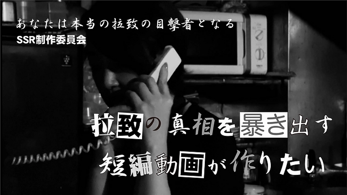 拉致問題解決を訴える！短編映画プロジェクトの紹介