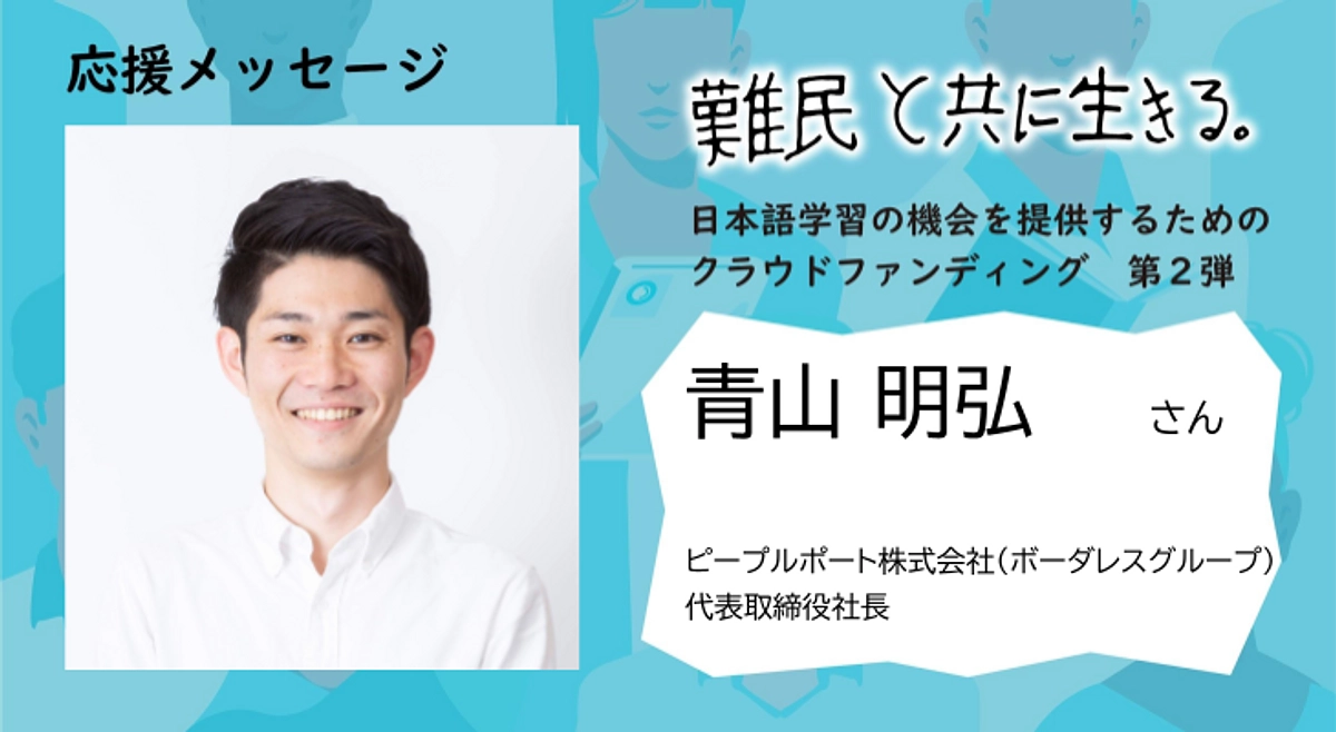 【クラウドファンディング応援メッセージ】青山 明弘さま