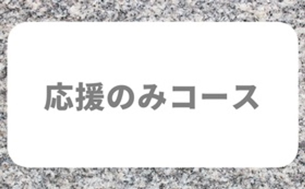 【返礼品なし】応援のみコース