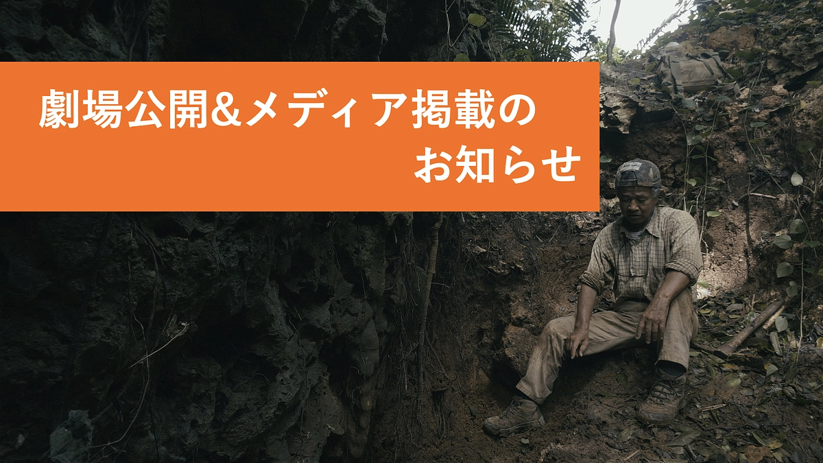 いよいよ明日、劇場公開がはじまります