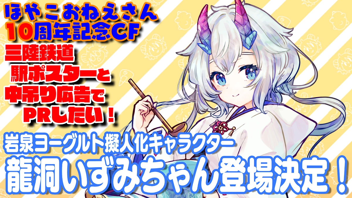 龍洞いずみちゃん、ポスターに登場決定！