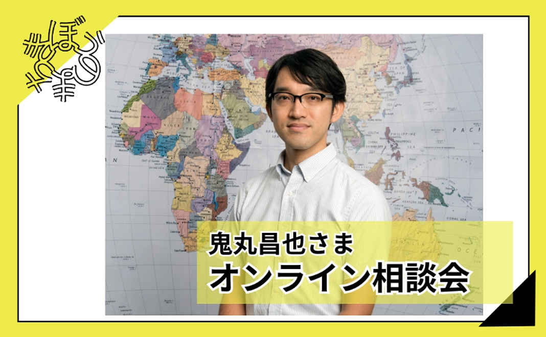 【100人応援団特別コース】鬼丸昌也さまオンライン相談会