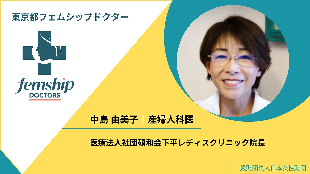 東京都フェムシップドクター　中島由美子先生よりメッセージ