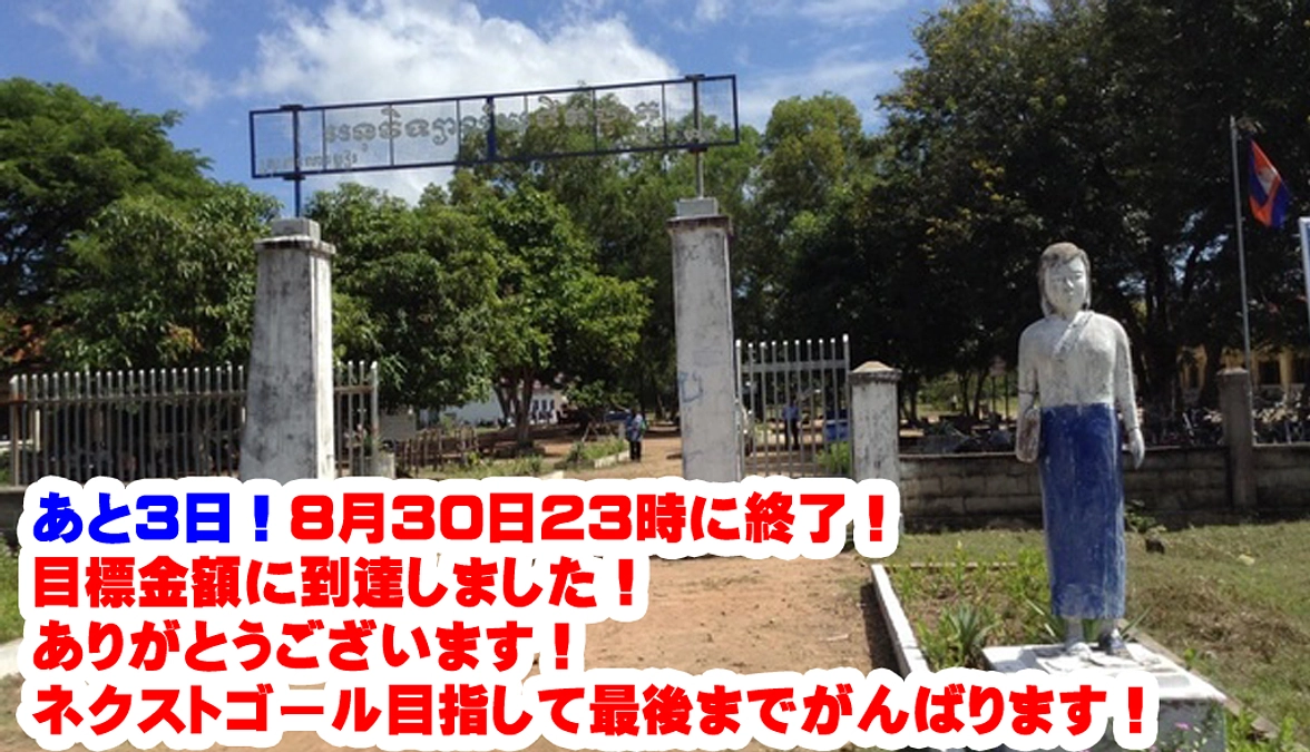 【あと３日！ネクストゴール挑戦中！】カンボジアで初めて訪れた学校は？その名もTEUK HAUT中学校