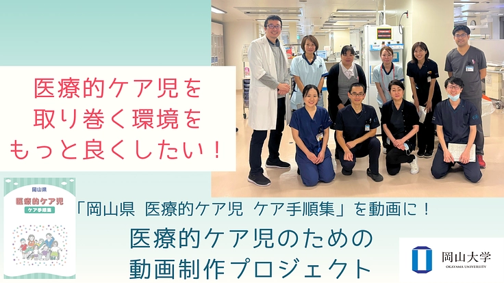 医療的ケアが必要な子どもを取り巻く課題、その解決へのさらなる一歩を