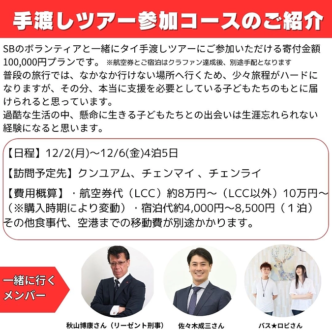 クラファンのリターン「タイ手渡しツアー参加コース」のご紹介