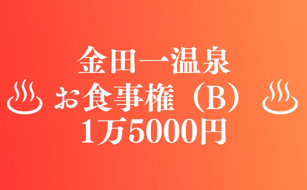 【来て見てお祝い】金田一温泉お食事権(B)