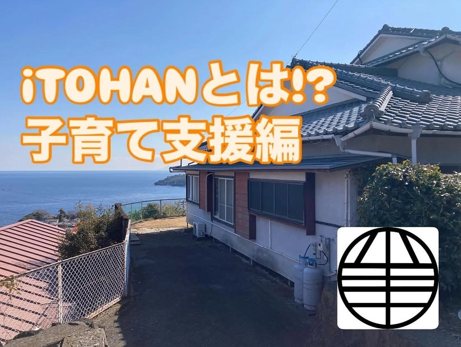 iTOHANとは？～子育て支援編～