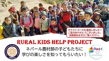 ネパール農村部の子どもたちに学びの楽しさを知ってもらいたい！